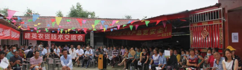 提升農(nóng)民素質(zhì)，助推鄉(xiāng)村振興——“建英農(nóng)資技術(shù)交流會(huì)”勝利召開