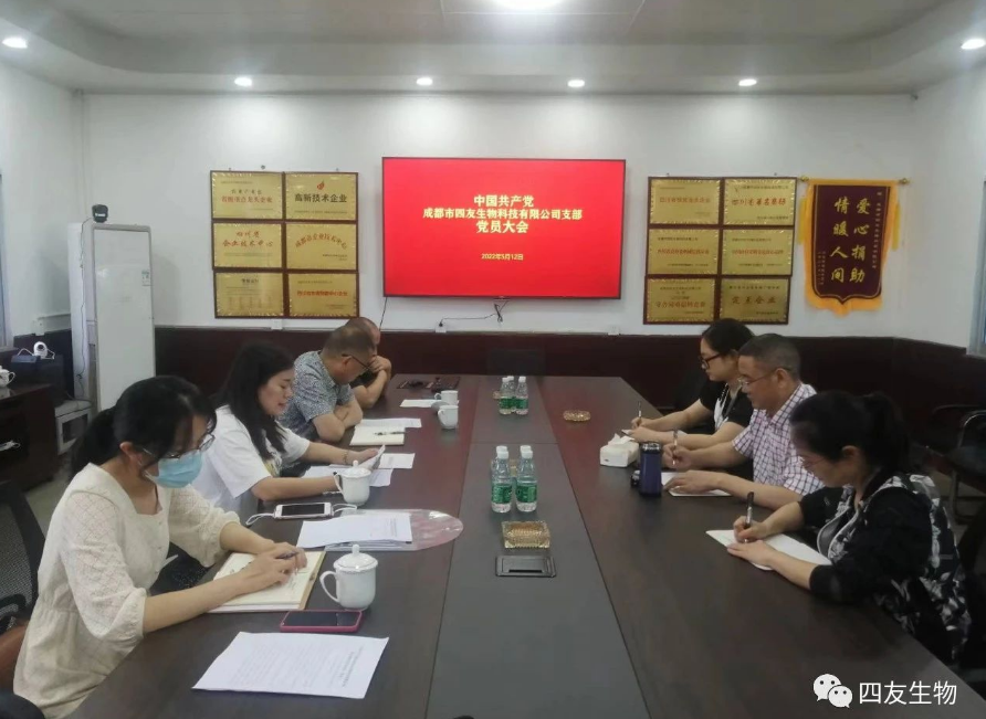 中共成都市四友生物科技有限公司黨支部黨員大會(huì)在彭州濛陽基地召開！