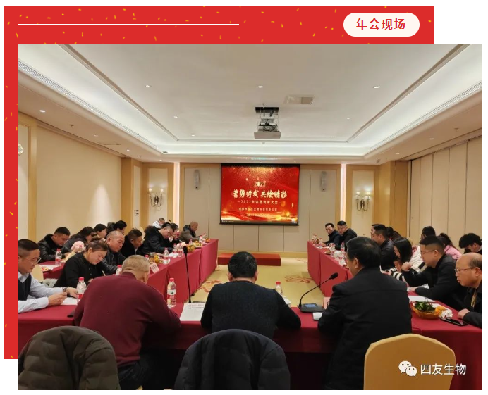 時(shí)序更替，逐夢(mèng)前行，蓄勢(shì)待發(fā)，共繪精彩-四友生物2022工作總結(jié)暨表彰大會(huì)圓滿召開