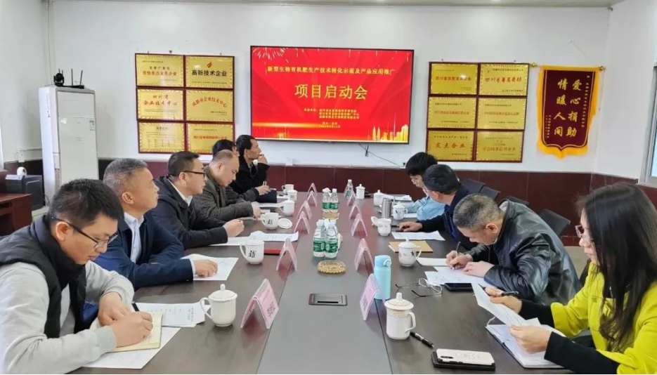 深化院企合作融合，推進(jìn)科技成果轉(zhuǎn)化--省科技廳重大科技項(xiàng)目“新型生物有機(jī)肥生產(chǎn)技術(shù)轉(zhuǎn)化示范及產(chǎn)品應(yīng)用推廣”項(xiàng)目啟動(dòng)會(huì)在我公司舉行
